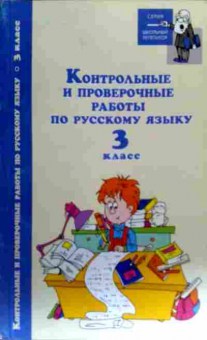 Книга Родин И.О. Контрольные и проверочные работы по русскому языку 3 класс, 11-18344, Баград.рф